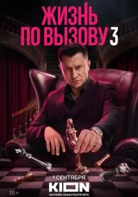 сериал Жизнь по вызову (сериал, 2022) 1-3 сезон смотреть онлайн на Лордфильм
