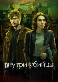 сериал Внутри убийцы (сериал, 2024) 1 сезон смотреть онлайн на Лордфильм