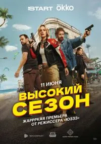 Высокий сезон (сериал, 2025) 1 сезон смотреть онлайн на Лордфильм