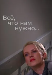 сериал Всё, что нам нужно... (сериал, 2011) смотреть онлайн на Лордфильм
