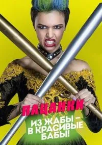 Пацанки (сериал, 2016) 1-9 сезон смотреть онлайн на Лордфильм